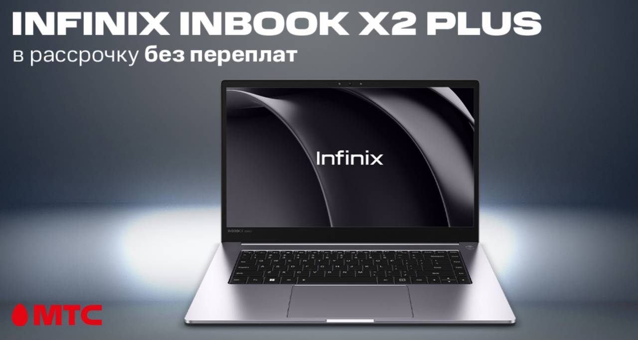Новинка в МТС: ноутбук Infinix Inbook X2 Plus. Его можно взять в рассрочку от 91,30 рубля в месяц