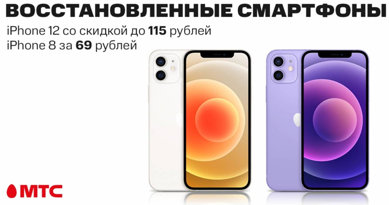 Можно сэкономить на покупке iPhone: МТС предлагает восстановленные смартфоны Apple с выгодой до 115 рублей