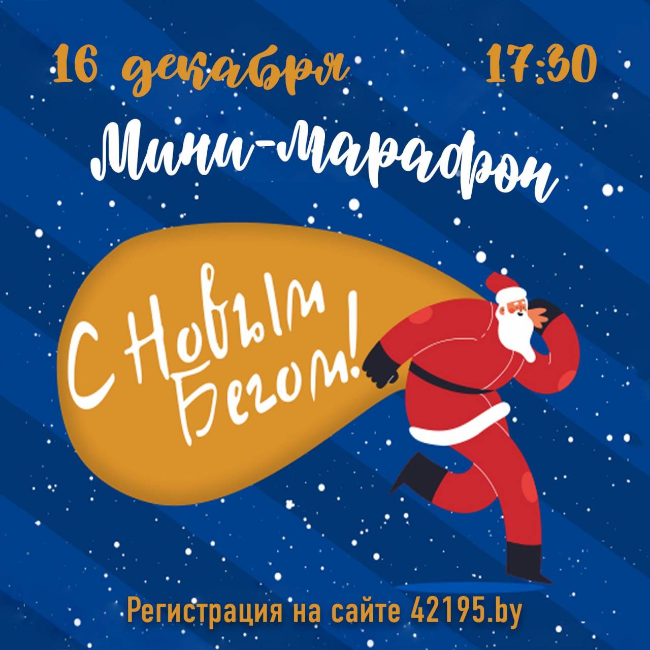 Для любителей бега в Гродно придумали новое развлечение — вечерняя пробежка по залитым новогодними огнями улицам города