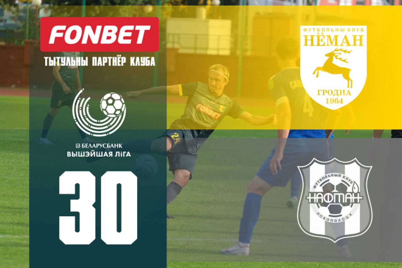 Футбольный «Неман» завершает свой серебряный сезон в Гродно матчем с «Нафтаном». Вход свободный