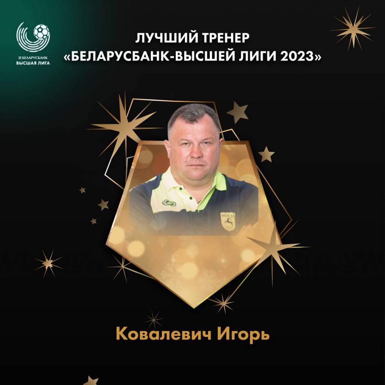 Лучшим тренером Беларуси назван Игорь Ковалевич из гродненского «Немана»