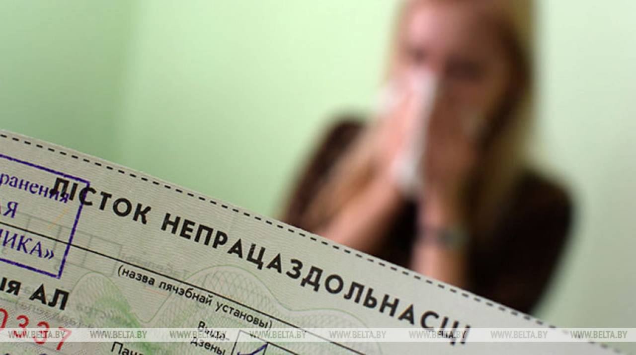 Новшества по больничным в Беларуси отложат на полгода