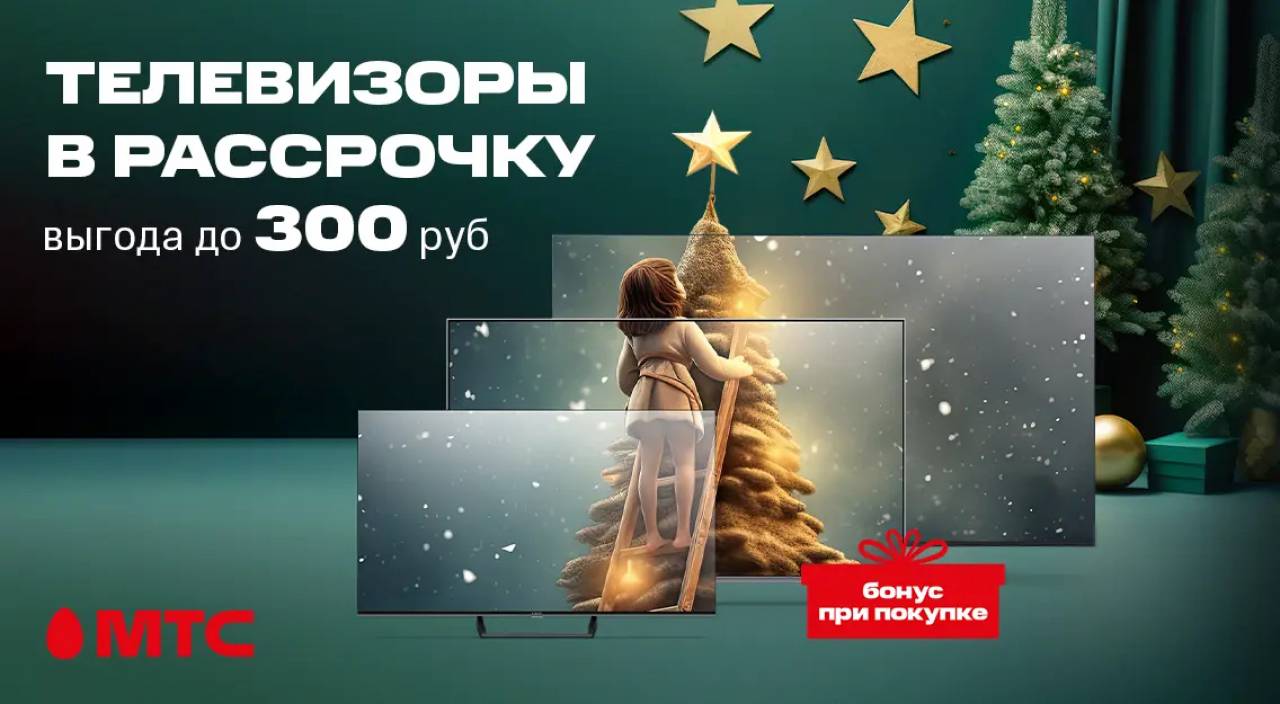 Телевизоры в рассрочку со скидкой до 300 рублей и бонусами в МТС