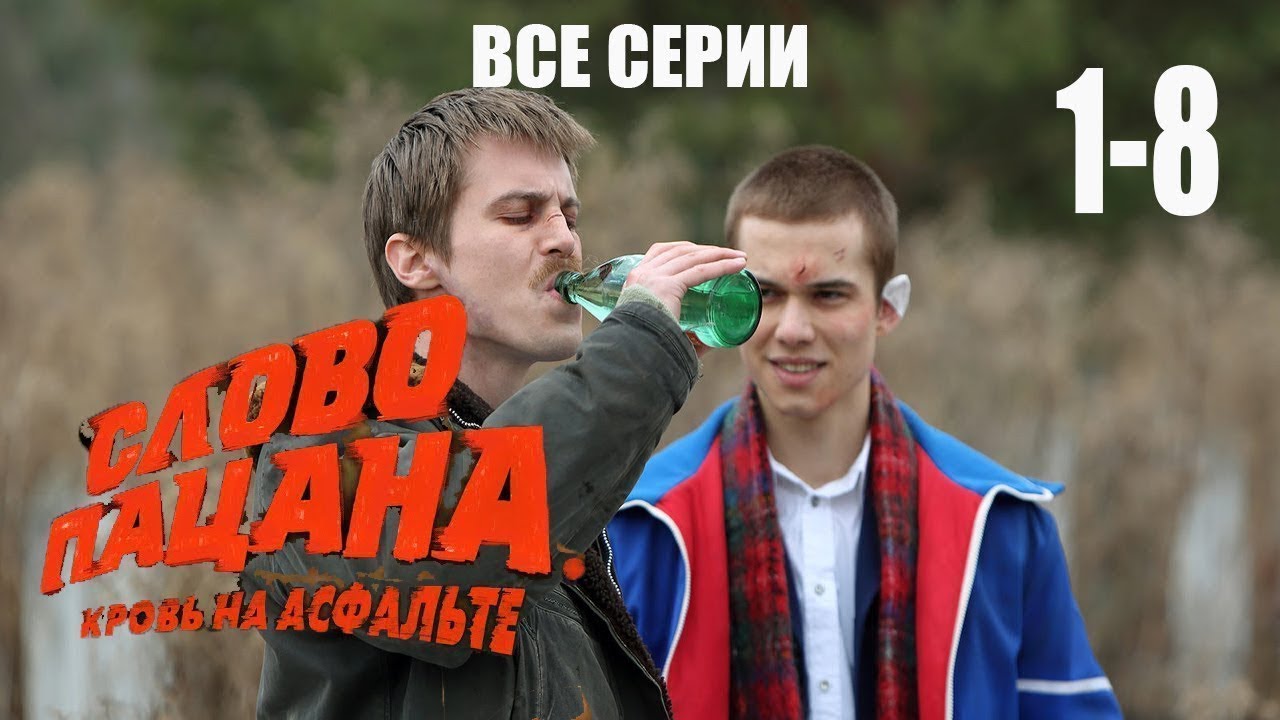Мошенники начали наживаться на белорусах при помощи сериала «Слово пацана». Как?
