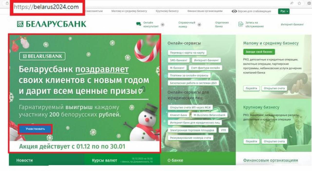 Мошенники от имени «Беларусбанка» «разыгрывают» призы к Новому году