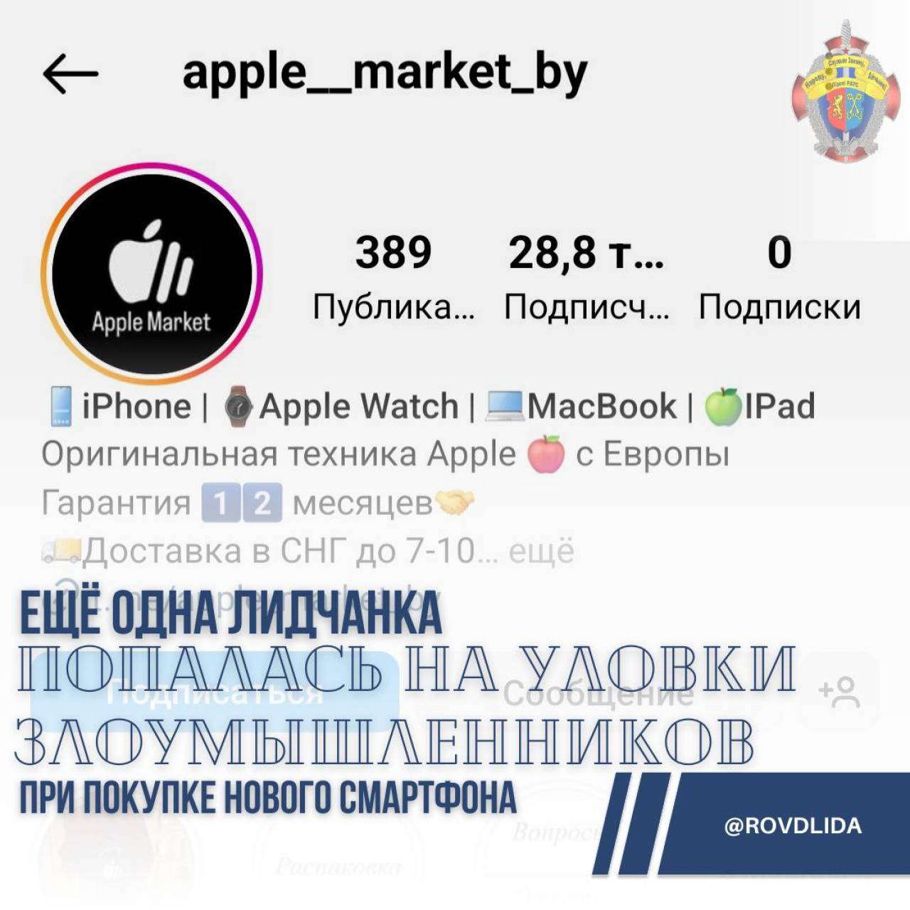 «Apple с Европы»: лидчанка клюнула на цену в Instagram и лишилась денег