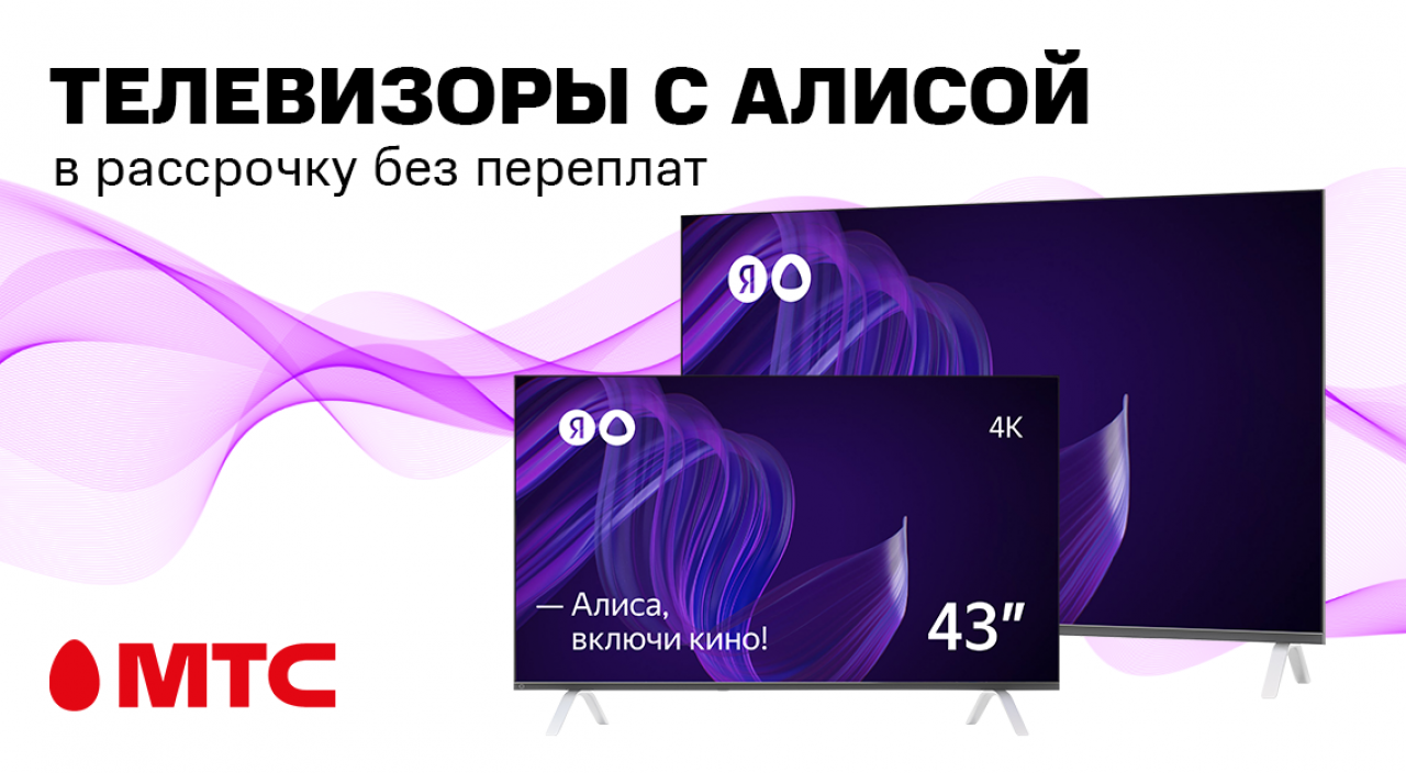 Телевизоры Яндекса в рассрочку без переплат в МТС
