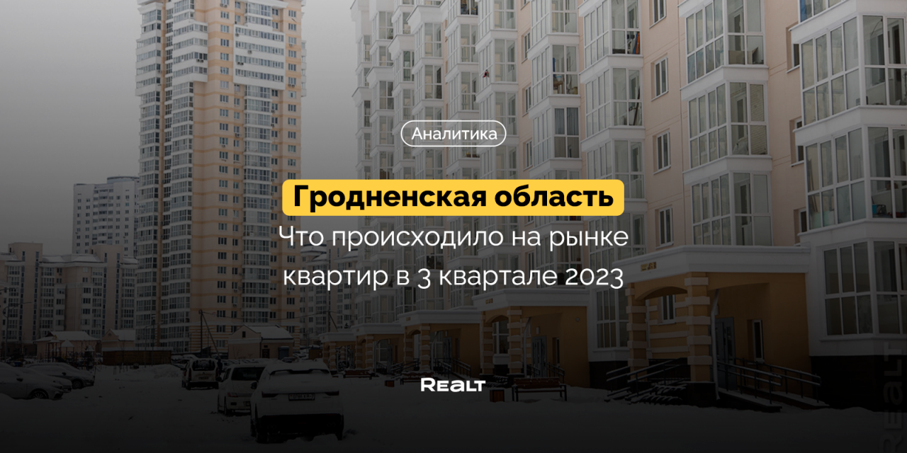Что происходило с квартирами в Гродненской области в конце 2023-го