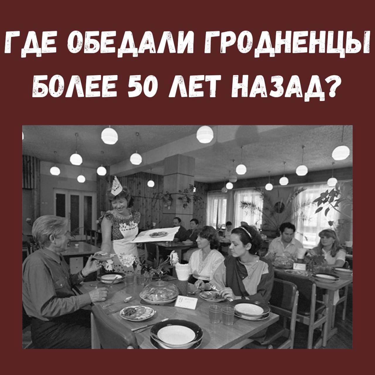 Где обедали гродненцы более 50 лет тому назад?