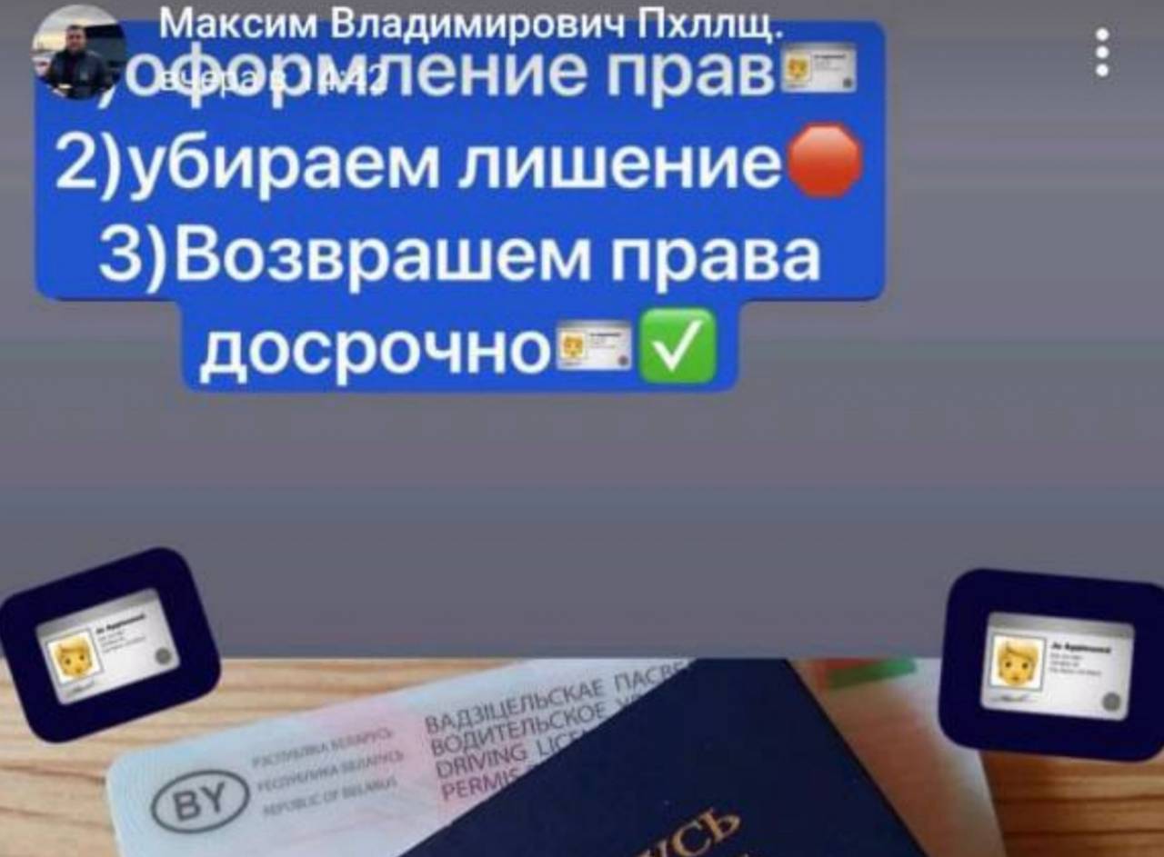 Милиция Гродно предупреждает о «Максиме Владимировиче», который обещает помочь с «правами» — ничего не получится