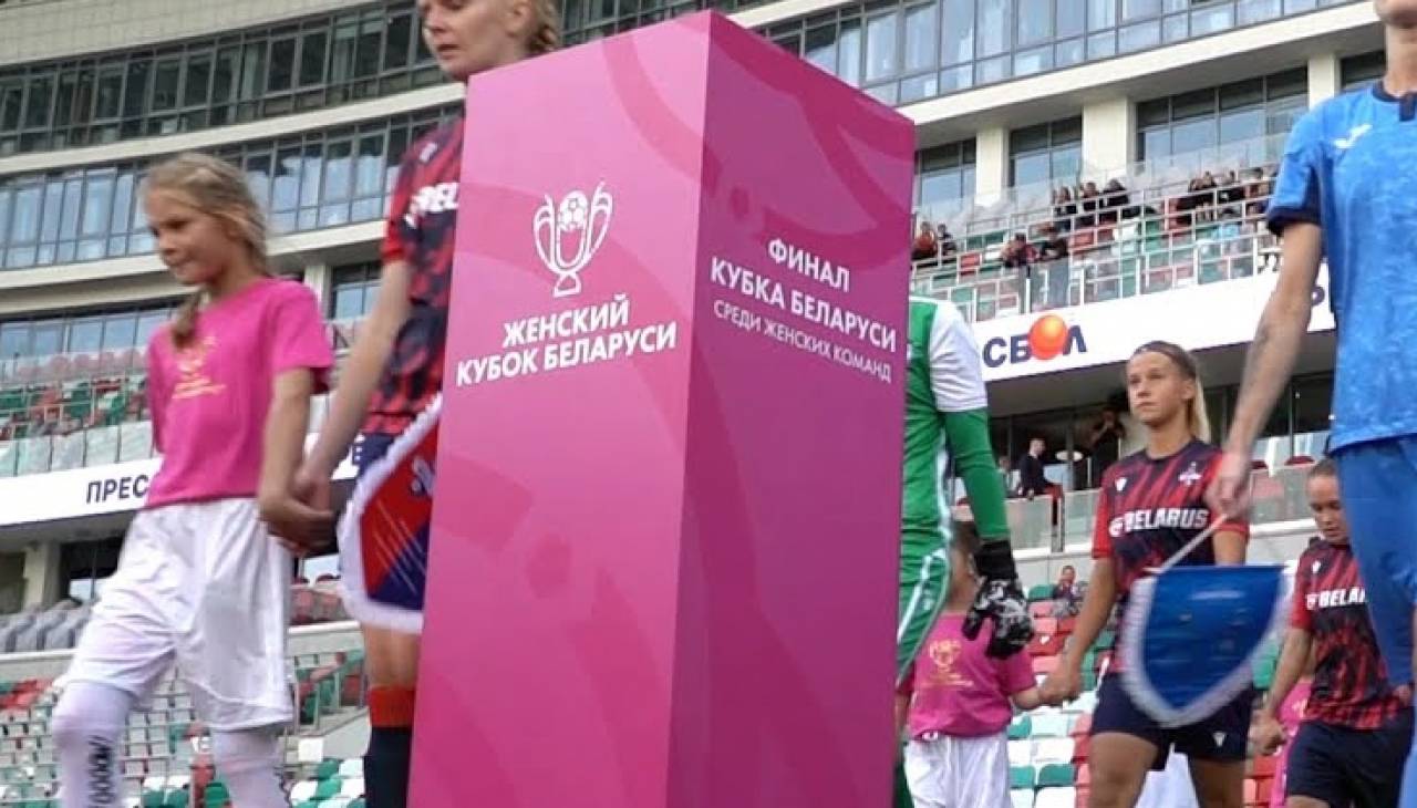 Финал Женского Кубка Беларуси по футболу пройдет в Гродно
