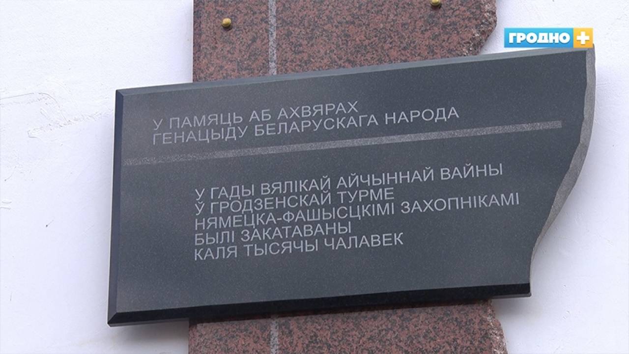 На здании тюрьмы в центре Гродно открыли мемориальную доску в память о жертвах геноцида