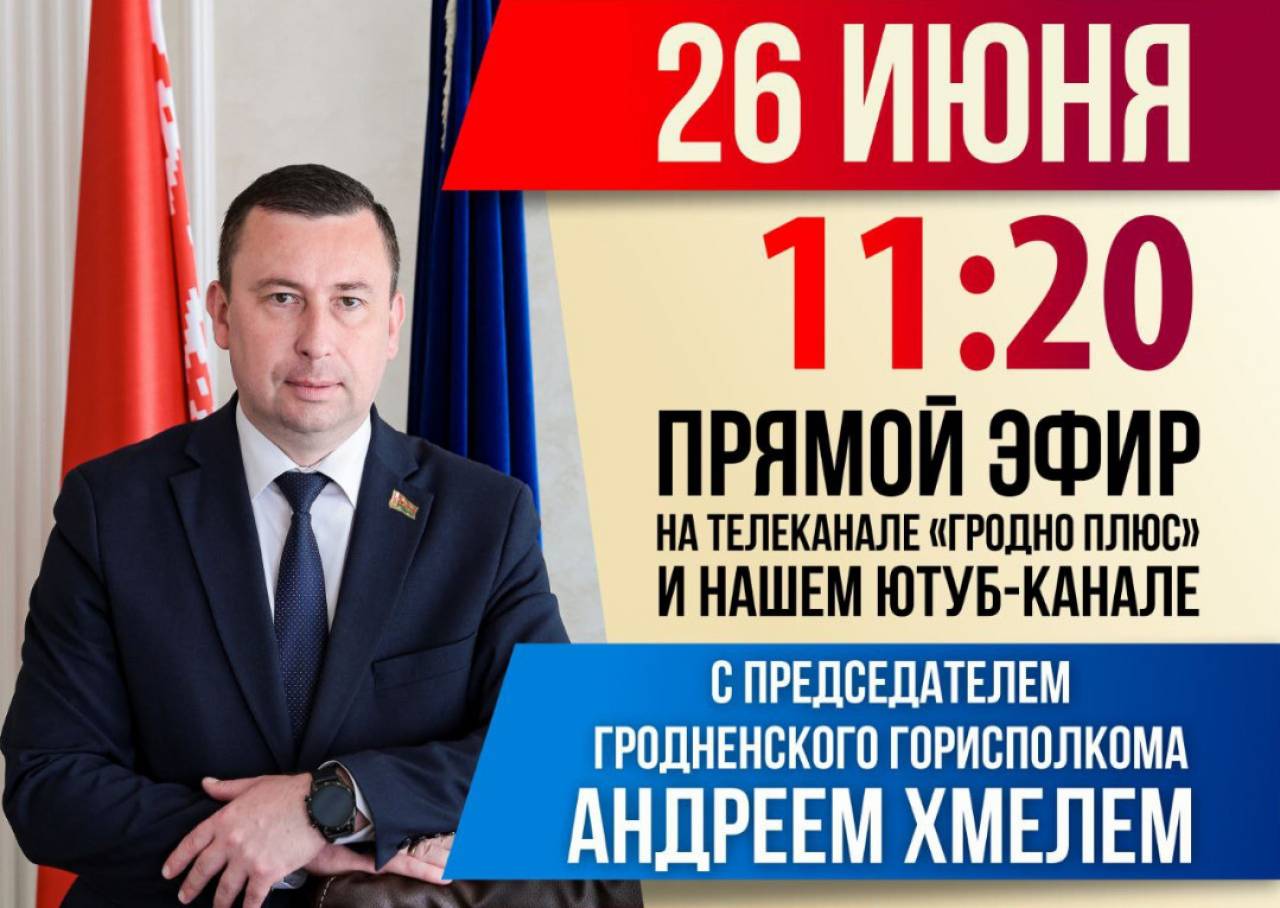 Задай любой вопрос мэру Гродно: в среду Андрей Хмель в прямом эфире ответит гродненцам