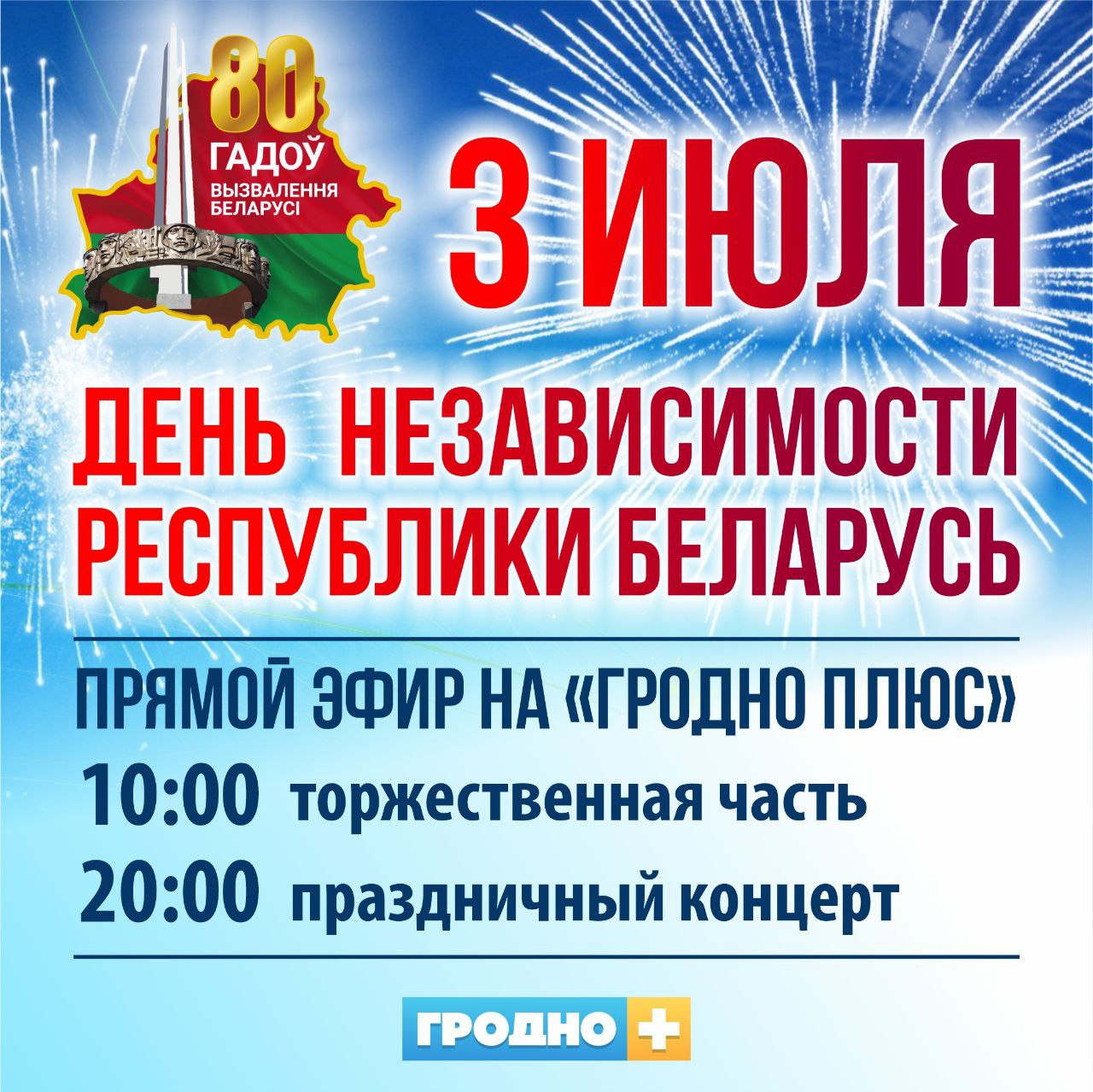 Если не сможете выбраться в город: День независимости в Гродно покажут в прямом эфире