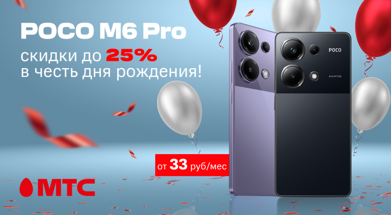 Акция в МТС: POCO M6 Pro с праздничной скидкой до 25% — Блог Гродно s13