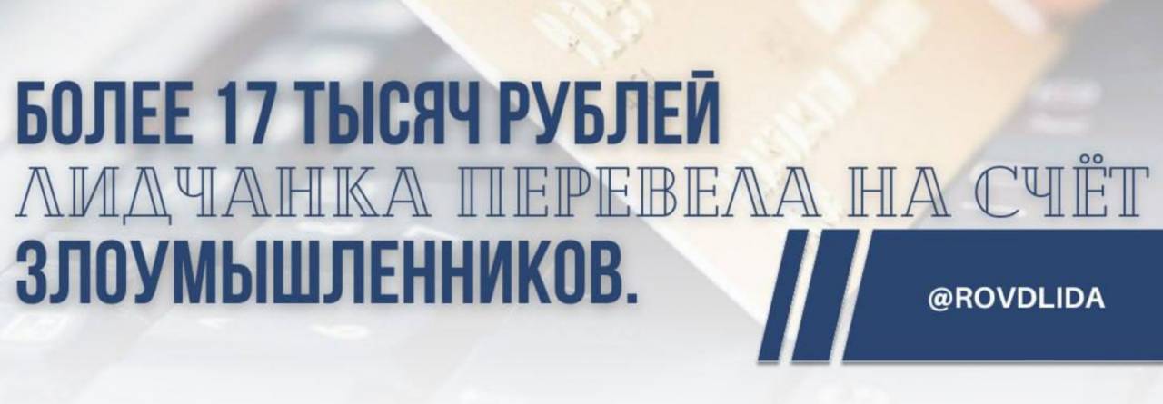 Предупредил о предстоящем обыске: лидчанка двое суток была на связи с мошенниками, которым в итоге перевела свыше 17 тыс. рублей