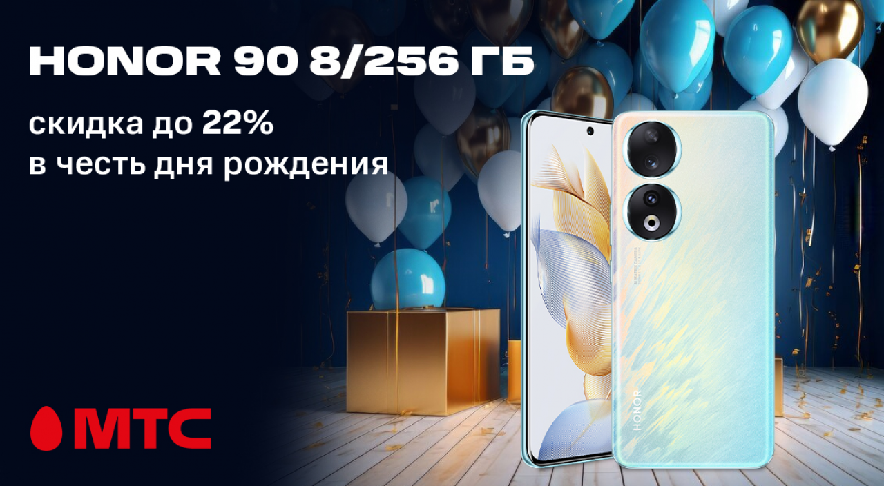 Акция в МТС: HONOR 90 8/256 ГБ доступен со скидкой до 22%