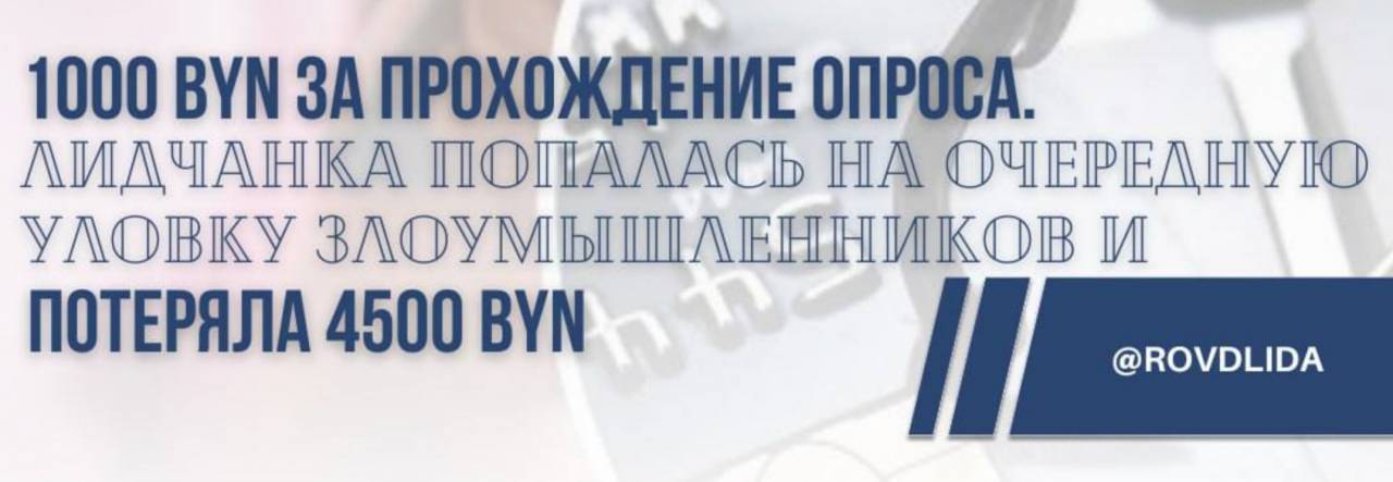 В Лиде женщина клюнула на обещание 1000 рублей за пройденный интернет-опрос: потеряла 4500 со своей карточки