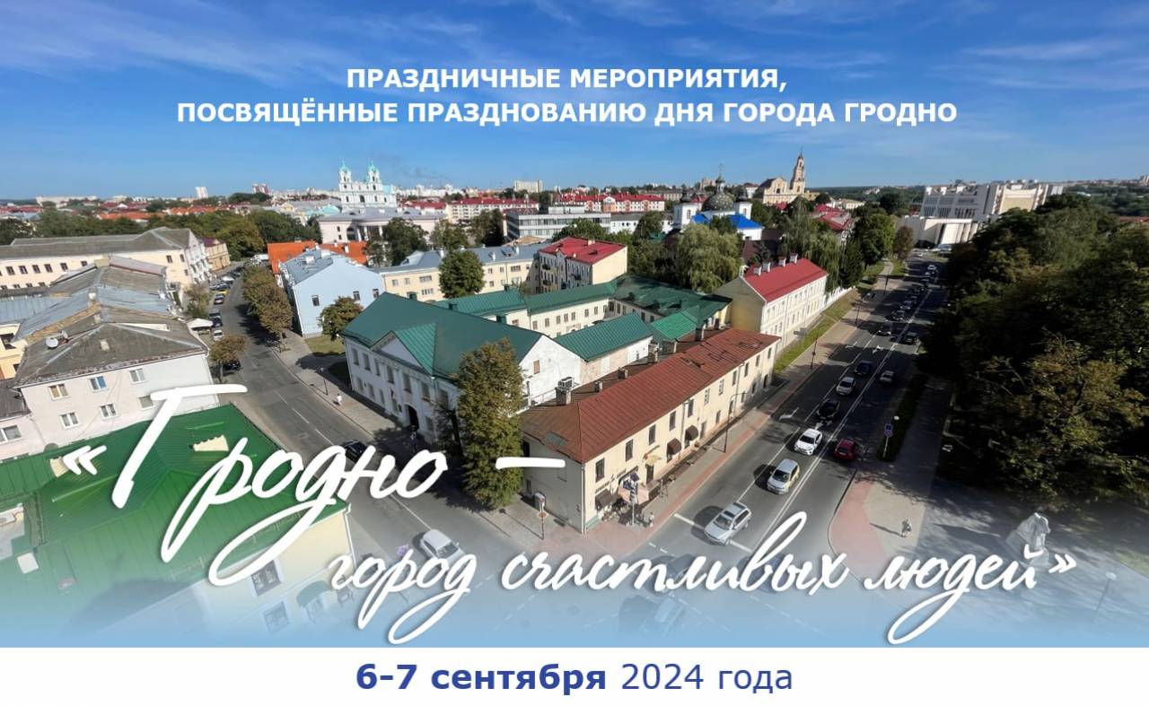 В Гродненском горисполкоме рассказали, как в 2024 году будем праздновать День города