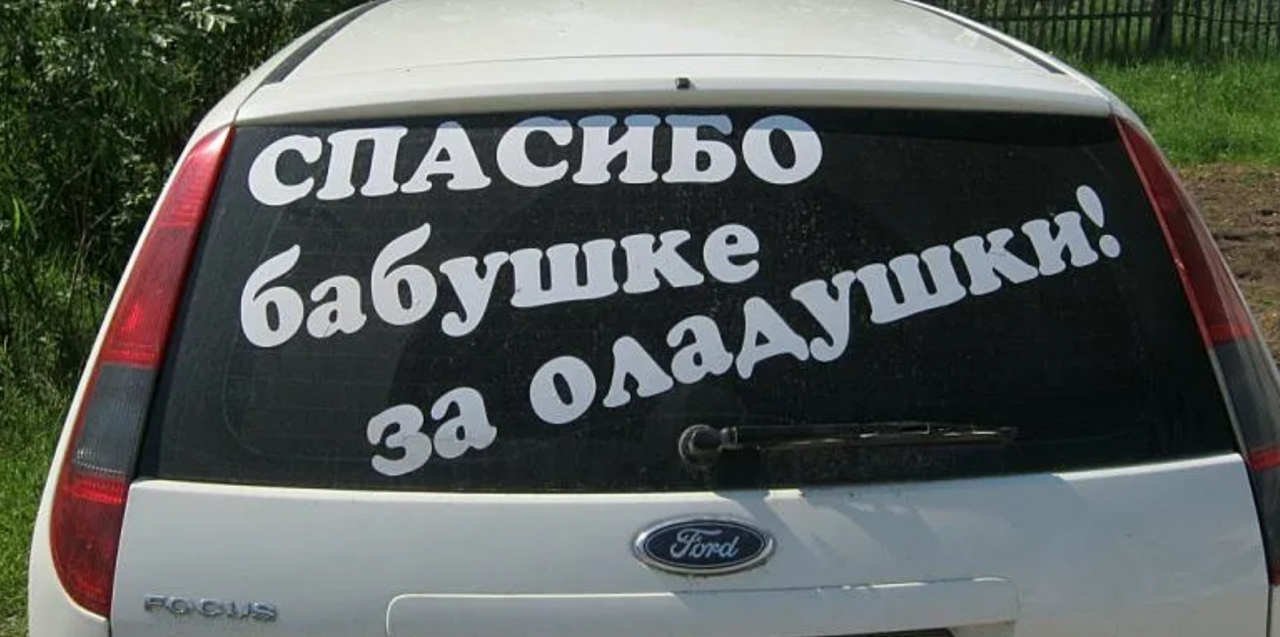 «Если гнать, то по встречной»: какое наказание можно получить за смешную наклейку на машине в Беларуси