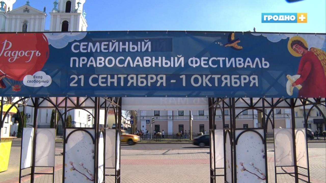 Православный фестиваль «Радость» стартует в Гродно уже в эту субботу