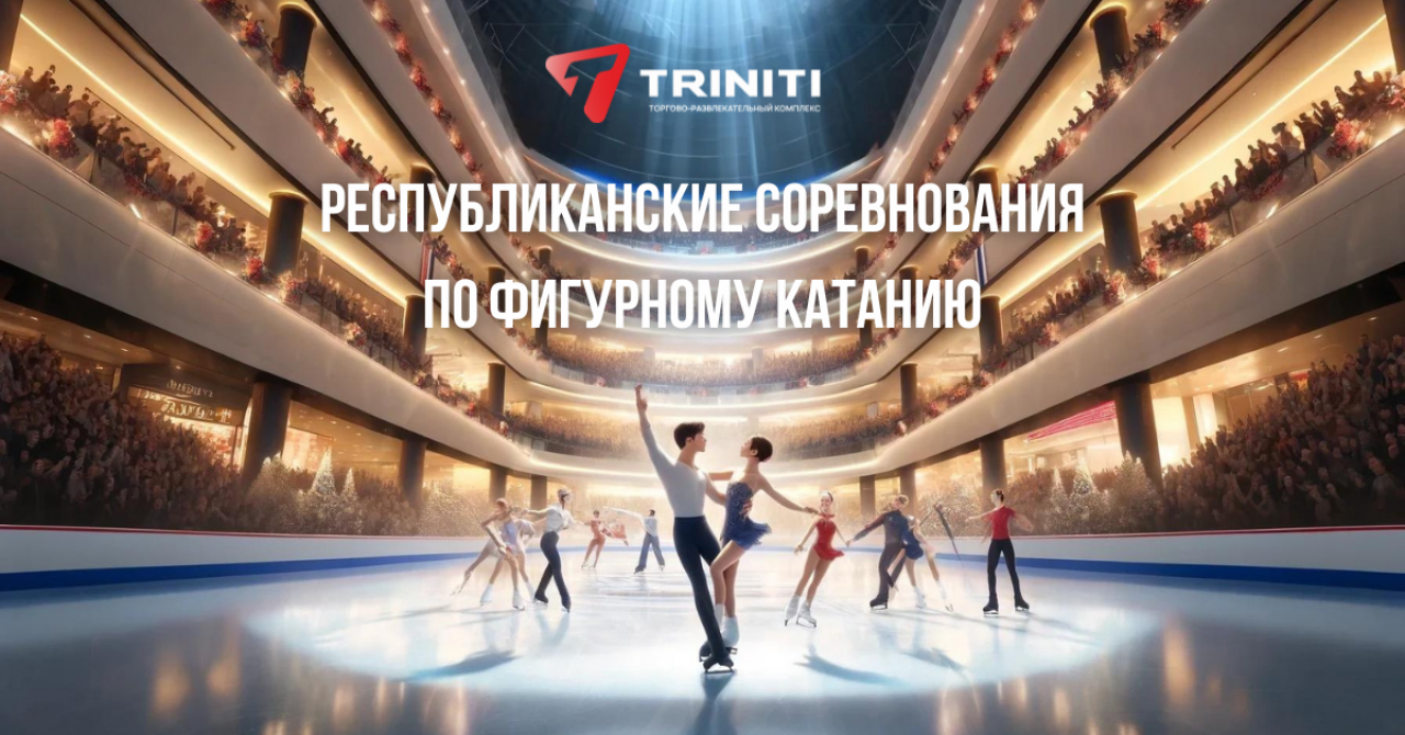 Республиканские соревнования по фигурному катанию пройдут в TRINITI: посмотреть на выступления можно будет бесплатно