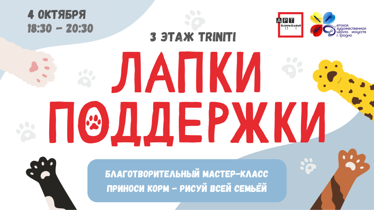 Ко Всемирному дню защиты животных: в пятницу пройдёт благотворительный мастер-класс «Лапки Поддержки» в TRINITI