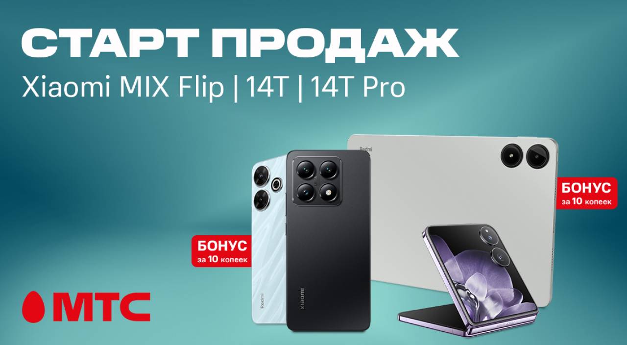 Новые смартфоны Xiaomi 14T серии и Mix Flip уже в МТС