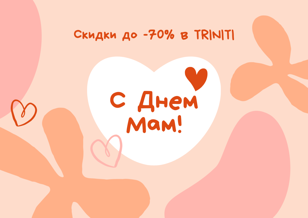 Ко Дню матери более двух десятков магазинов в Triniti подготовили скидки: собрали для вас список