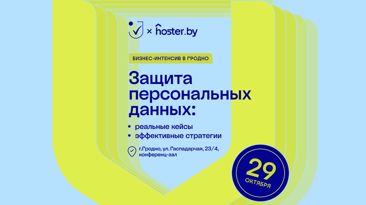 29 октября в Гродно пройдет бесплатный бизнес-интенсив на тему защиты данных с реальными кейсами и эффективными стратегиями: нужно только зарегистрироваться