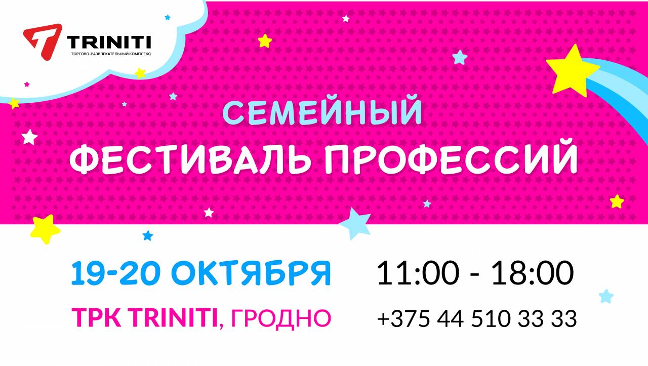 Настоящее погружение в мир взрослых: семейный фестиваль профессий снова пройдет в TRINITI