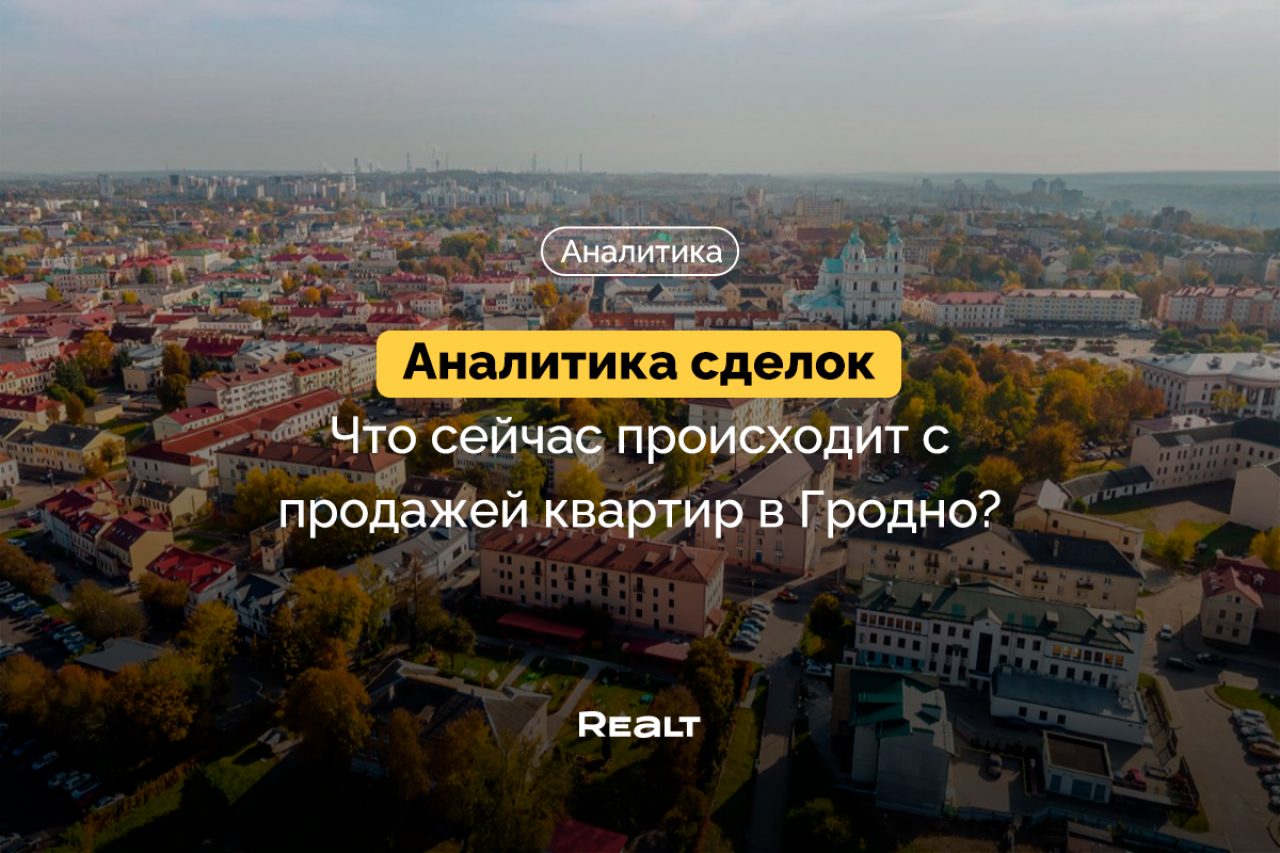 Рекордный спрос за всю историю. Смотрите, что творилось с продажей квартир в Гродно в сентябре