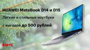 «На полтысячи дешевле»: Ноутбуки HUAWEI MateBook D14 и D15 в МТС продают с дополнительной выгодой