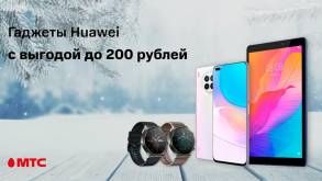 От 17 рублей в месяц: МТС устраивает большую распродажу гаджетов Huawei
