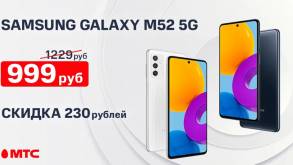 МТС значительно снижает цену на смартфон Samsung Galaxy M52. Но это временная акция