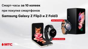 МТС предлагает смарт-часы за 10 копеек при покупке складного смартфона Samsung