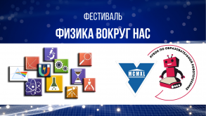В субботу в ГрГУ пройдет фестиваль «Физика вокруг нас»
