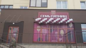 В Гродно открыли сразу два новых магазина «Семь пятниц»