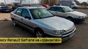 Гродненец продал Renault Safrane без переоформления, а теперь виноват в ДТП