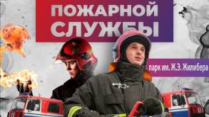 Выставка техники, квест безопасности и ценные подарки. Гродненские спасатели приглашают на День пожарной службы в парк Жилибера