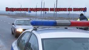Всего за сутки в Гродненской области задержали 7 нетрезвых водителей. Двух из них выявили благодаря звонкам очевидцев