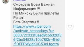 Сообщения на военную тематику в Viber: министерство информации предупредило про новый вид кибермошенничества в Беларуси