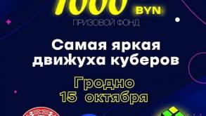 В Гродно пройдет «Фестиваль Кубика Рубика», на котором разыграют 1000 рублей среди участников
