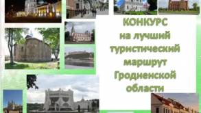 Стартовало онлайн-голосование за лучший туристический маршрут Гродненской области