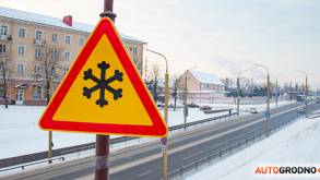 Сегодня и завтра утром на западе Беларуси каток на дорогах. Объявлен оранжевый уровень опасности