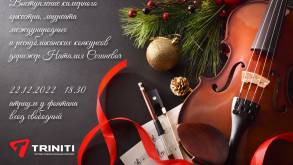 Triniti приглашает на бесплатный концерт камерного оркестра