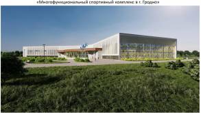 В 2023 году в Гродно начнут строить Дворец игровых видов спорта: проект значительно переработан и ждет начала общественных обсуждений