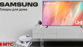 Умный дом в МТС пополнился техникой Samsung: роботы-пылесосы, телевизоры и проектор