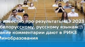 Результаты централизованного экзамена в Беларуси. Собрали все, что известно на данный момент