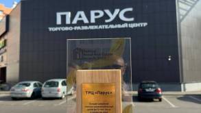 «Лучший в своём регионе!»: торговый центр «Парус», расположенный на Ольшанке, получил престижную премию